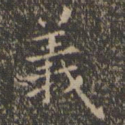 㖘书法图片