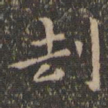 王羲之劫书法图片