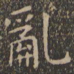 王羲之乱书法图片