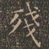 王羲之残书法图片