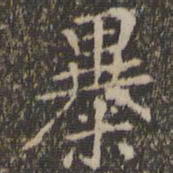 王羲之暴书法图片