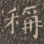 王羲之称书法图片