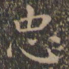 王羲之忠书法图片