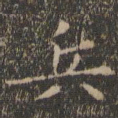 王羲之兵书法图片