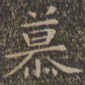 王羲之慕书法图片