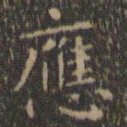 王羲之应书法图片