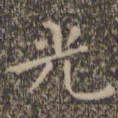 王羲之光书法图片