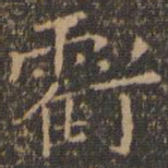 王羲之亏书法图片