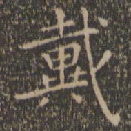 王羲之戴书法图片