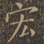 王羲之宏书法图片