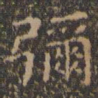 王羲之弥书法图片