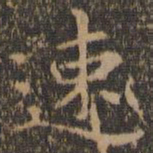 王羲之速书法图片