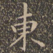 王羲之东书法图片