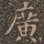 王羲之广书法图片