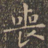 王羲之丧书法图片