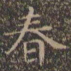 王羲之春书法图片