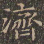 王羲之济书法图片