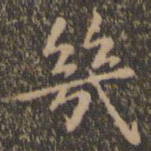 王羲之几书法图片
