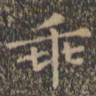 王羲之乖书法图片