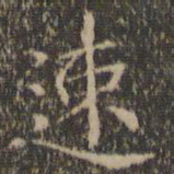 王羲之速书法图片