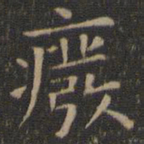 废书法图片