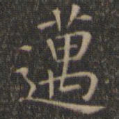 迈书法图片