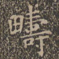 王羲之畴书法图片