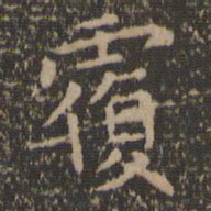 王羲之覆书法图片