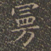 王羲之曼书法图片