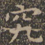 王羲之究书法图片