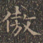 王羲之傲书法图片