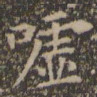 王羲之嘘书法图片