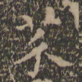 王羲之芥书法图片