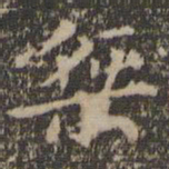 王羲之桀书法图片