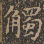 王羲之触书法图片