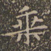 王羲之乘书法图片