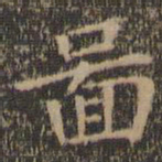 王羲之图书法图片