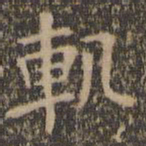 王羲之轨书法图片