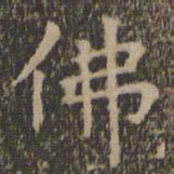 王羲之佛书法图片