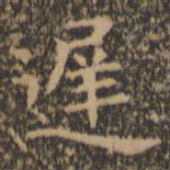 王羲之迟书法图片