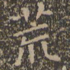 王羲之荒书法图片