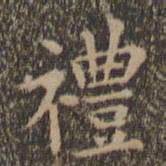 王羲之礼书法图片