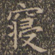 王羲之寝书法图片