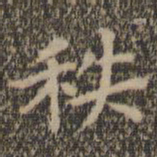 王羲之秩书法图片