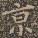 王羲之京书法图片