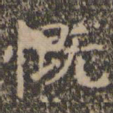 王羲之慨书法图片