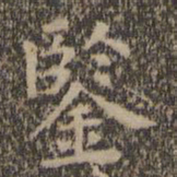 王羲之鉴书法图片