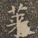 王羲之莱书法图片