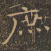 王羲之庶书法图片