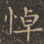 王羲之悼书法图片